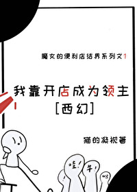 我靠开店成为领主[西幻]