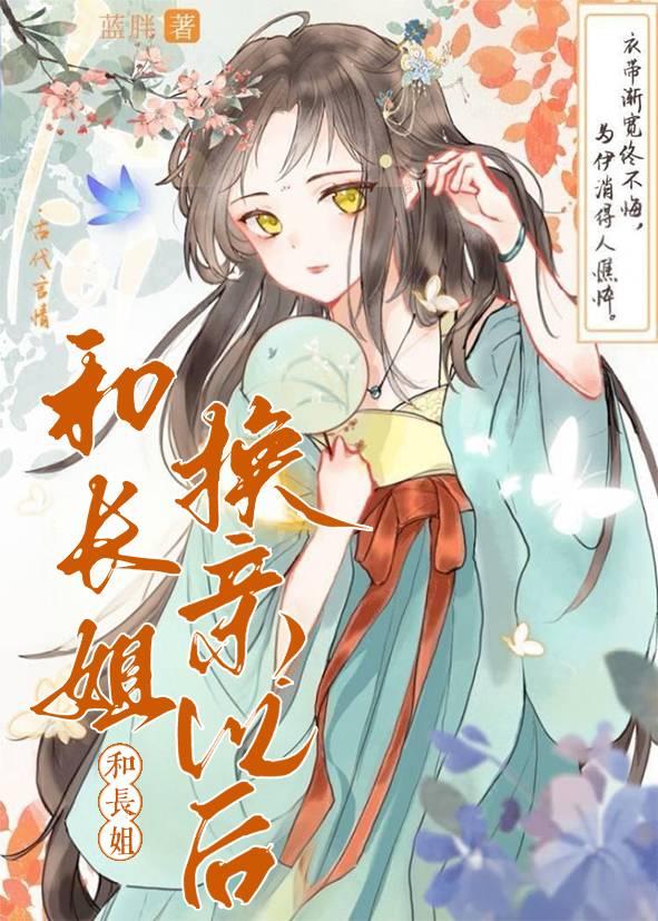 和长姐换亲以后