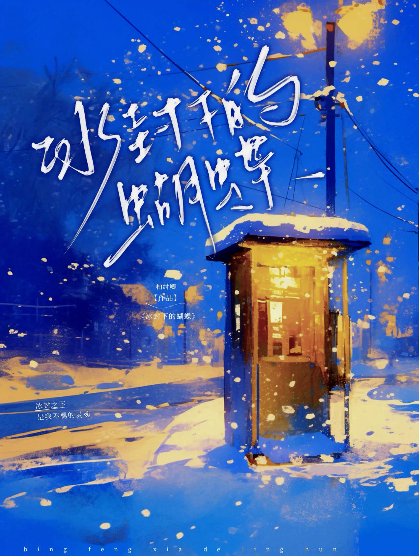 冰封下的蝴蝶