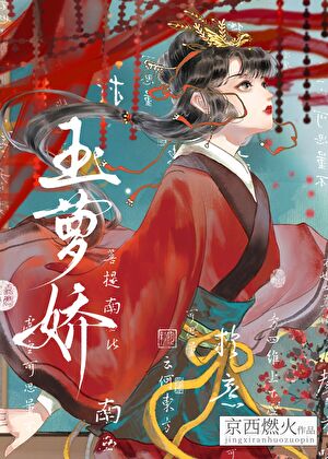 玉萝娇