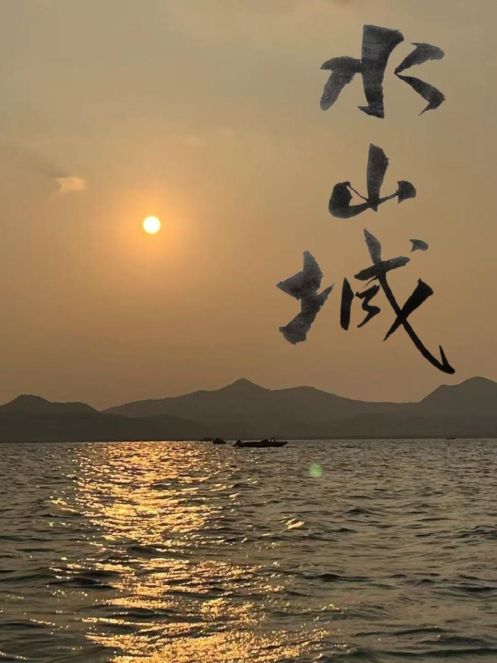 水山城