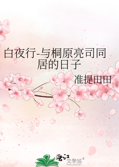白夜行-与桐原亮司同居的日子