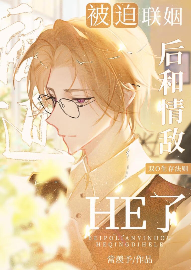 被迫联姻后和情敌he了