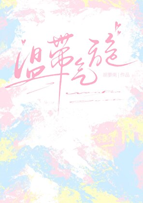 温带气旋