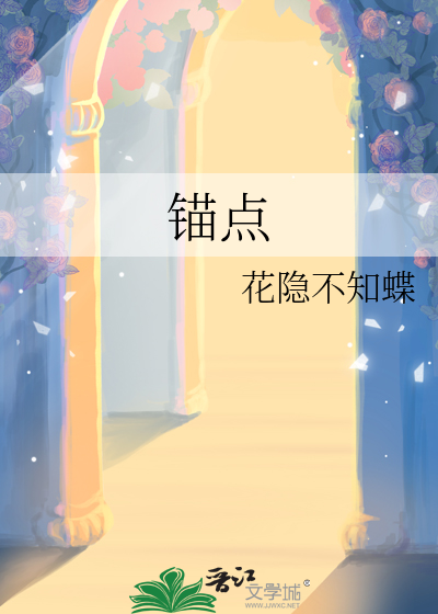 锚点