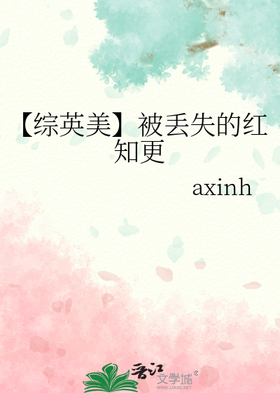 【综英美】被丢失的红知更