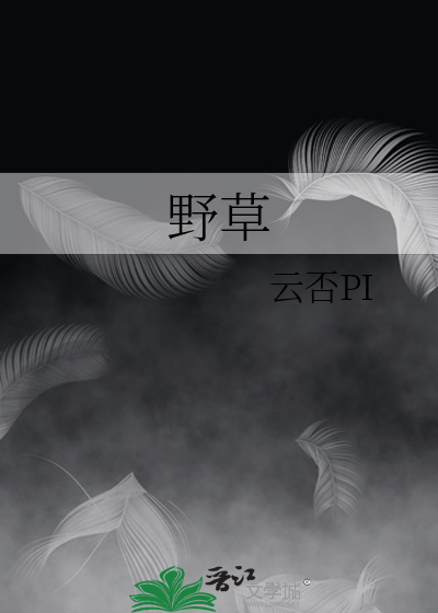 野草
