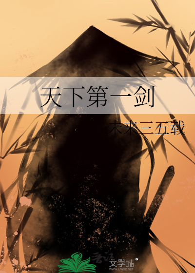 天下第一剑