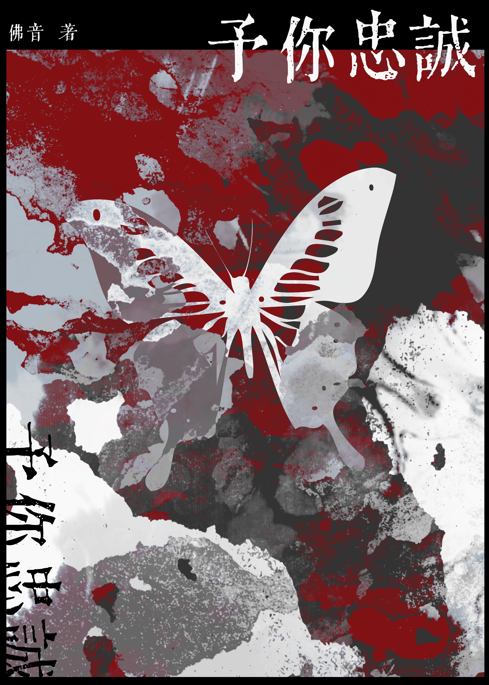 予你忠诚