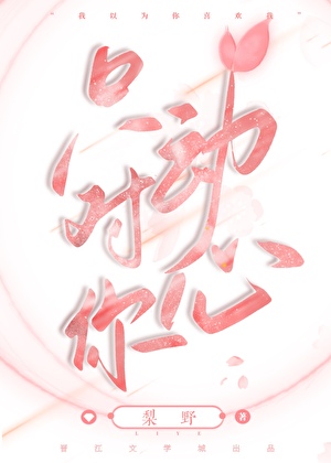 只对你动心
