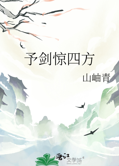 予剑惊四方