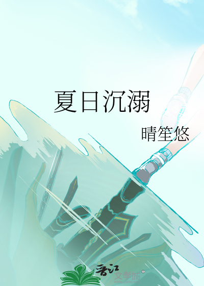 夏日沉溺