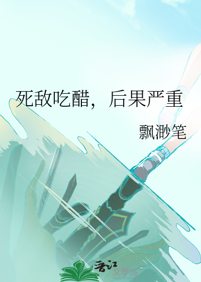 死敌吃醋，后果严重