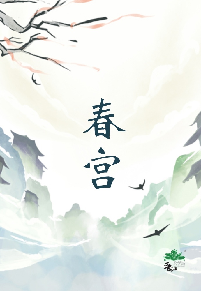 春宫