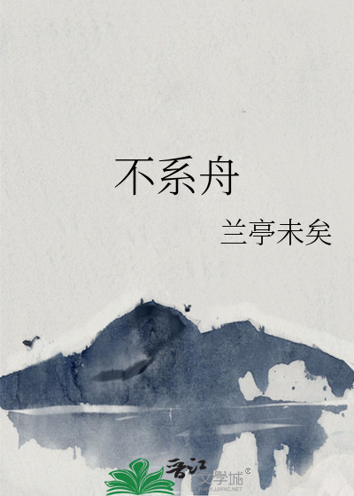 不系舟