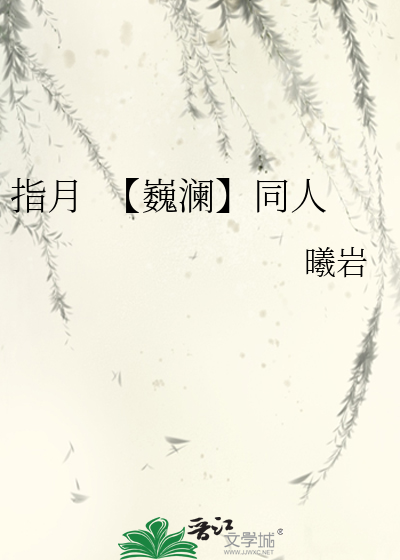 指月  【巍澜】同人