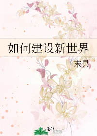 如何建设新世界
