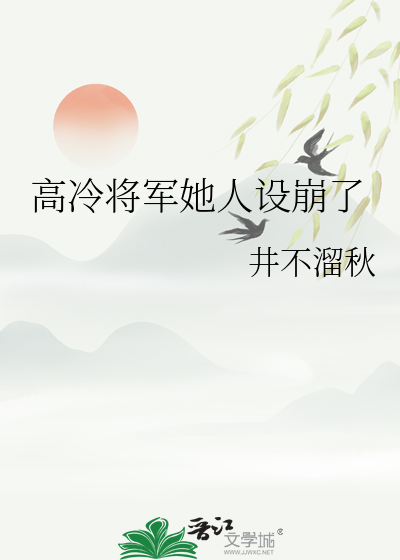 高冷将军她人设崩了