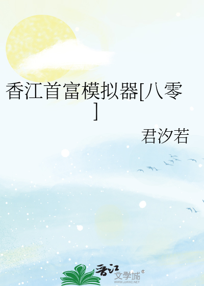 香江首富模拟器[八零]