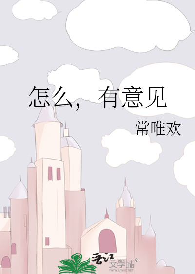怎么，有意见
