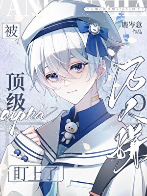 万人嫌o被顶级alpha盯上了