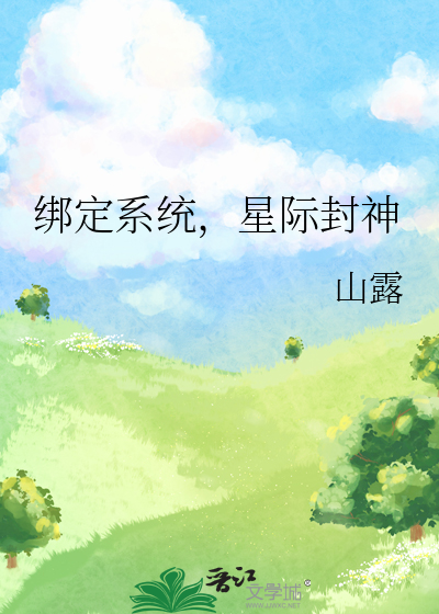 绑定系统，星际封神