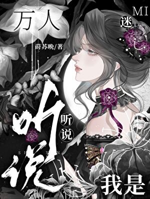 听说我是“万人迷”