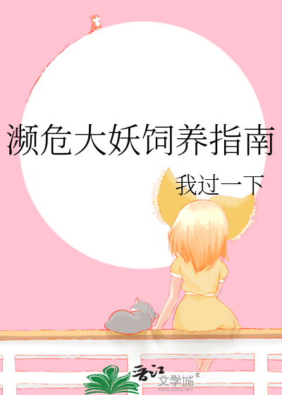 濒危大妖饲养指南