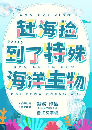 赶海捡到了特殊海洋生物[末世]