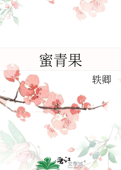 蜜青果