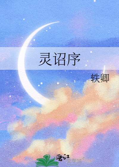 灵诏序