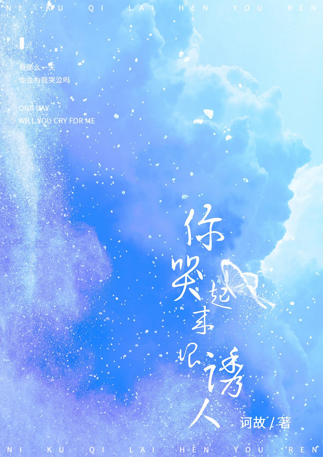 你哭起来很诱人