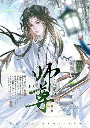 加班猝死，我成了海棠高危师尊