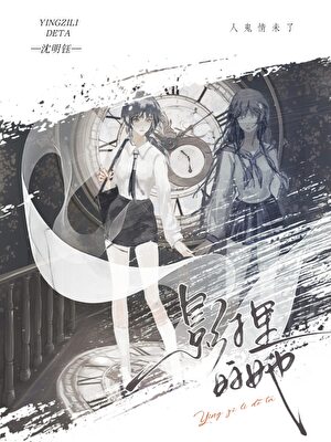 被偏执阴湿亡妻窥伺后