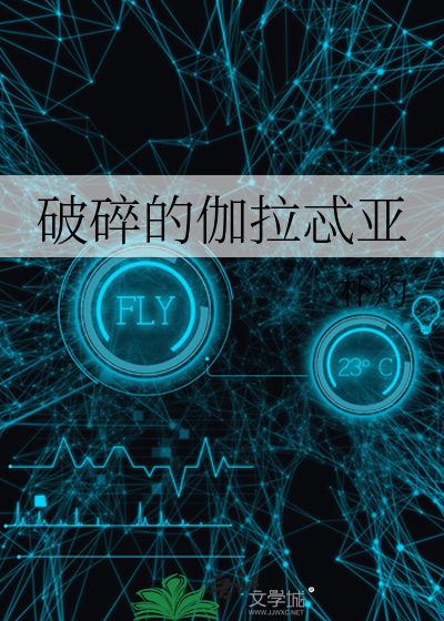 破碎的伽拉忒亚