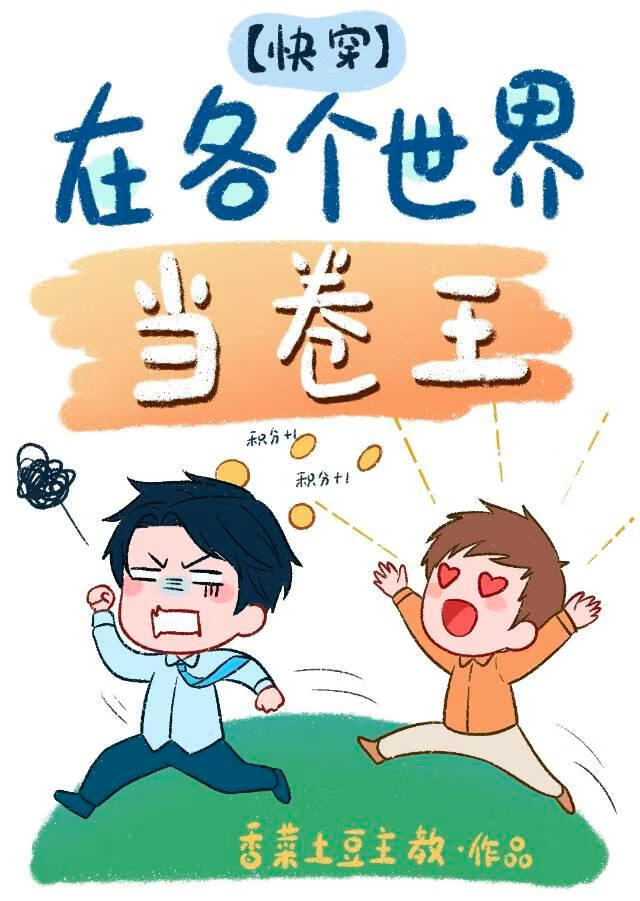 在各个世界当卷王[快穿]