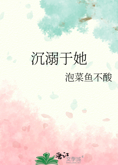 沉溺于她