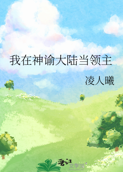 我在神谕大陆当领主