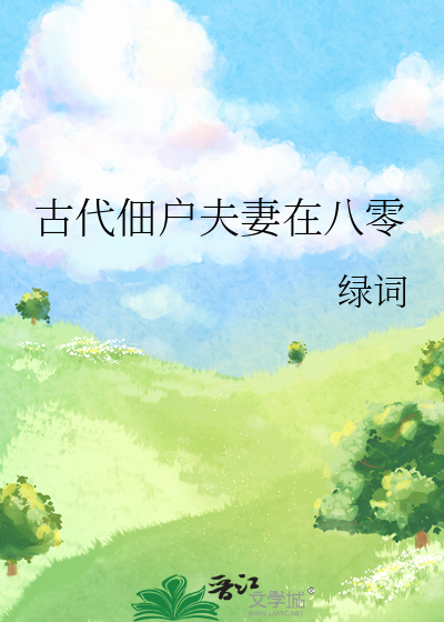 古代佃户夫妻在八零