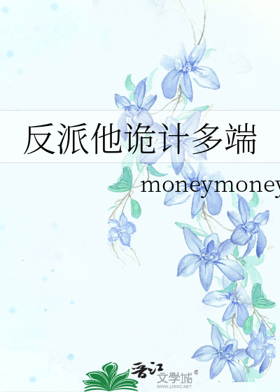 反派他诡计多端