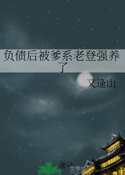 负债后被爹系老登强养了