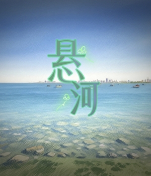 悬河