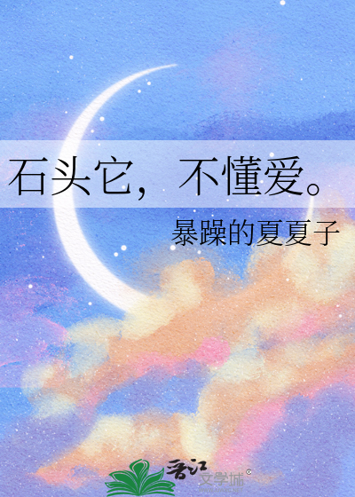 石头它，不懂爱。