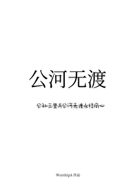 公河无渡