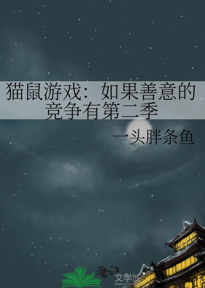 猫鼠游戏：如果善意的竞争有第二季