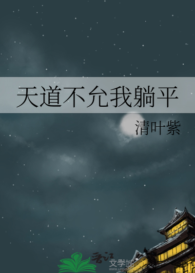 天道不允我躺平