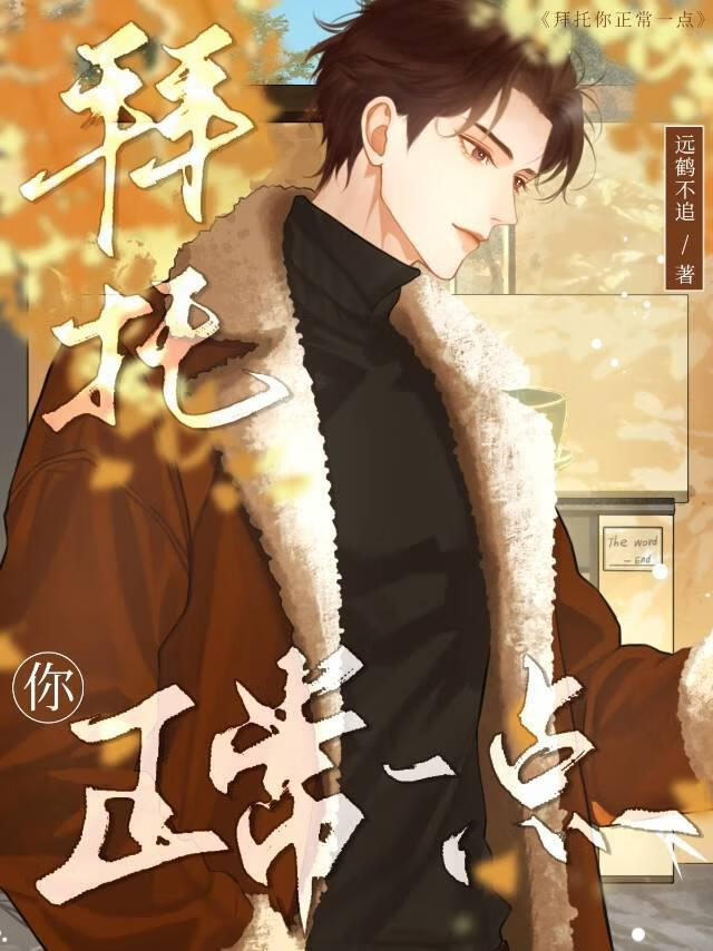 拜托你正常一点！