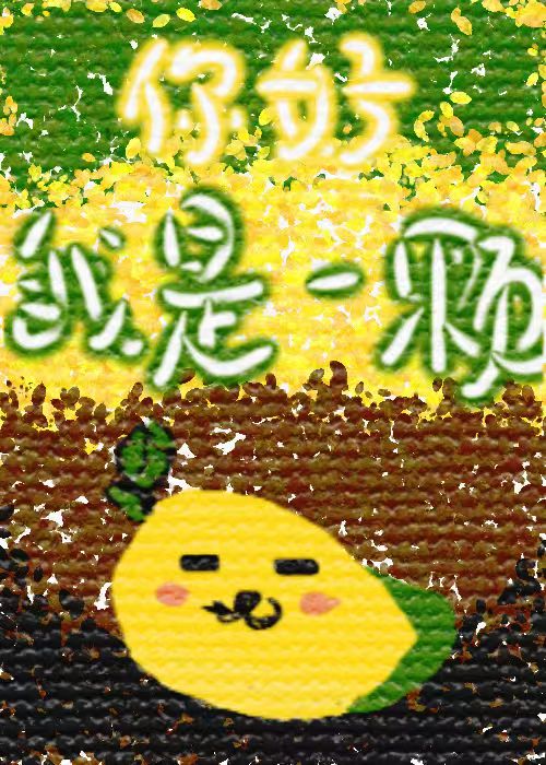 开门，芒果来了