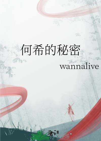 何希的秘密
