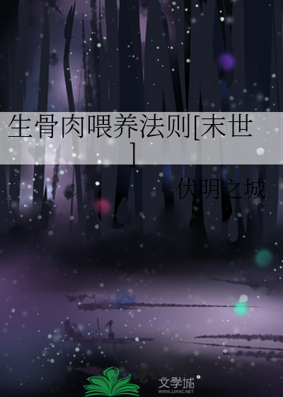 生骨肉喂养法则[末世]